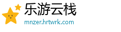 乐游云栈